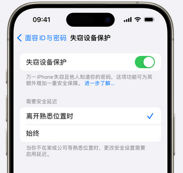 融水苹果手机维修分享iOS17'失窃设备保护'功能是什么？ 