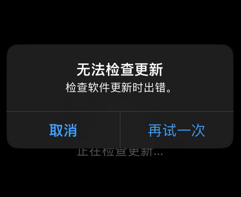 融水苹果售后维修分享iPhone提示无法检查更新怎么办 