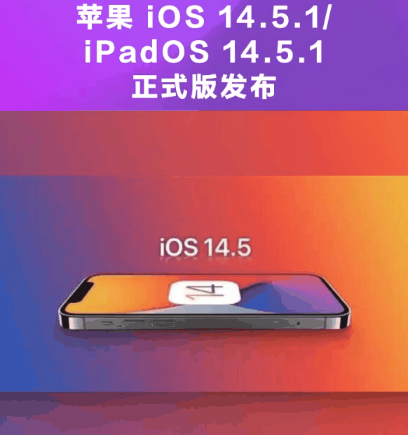 融水苹果手机维修分享为什么iOS 14.5.1并不值得升级 