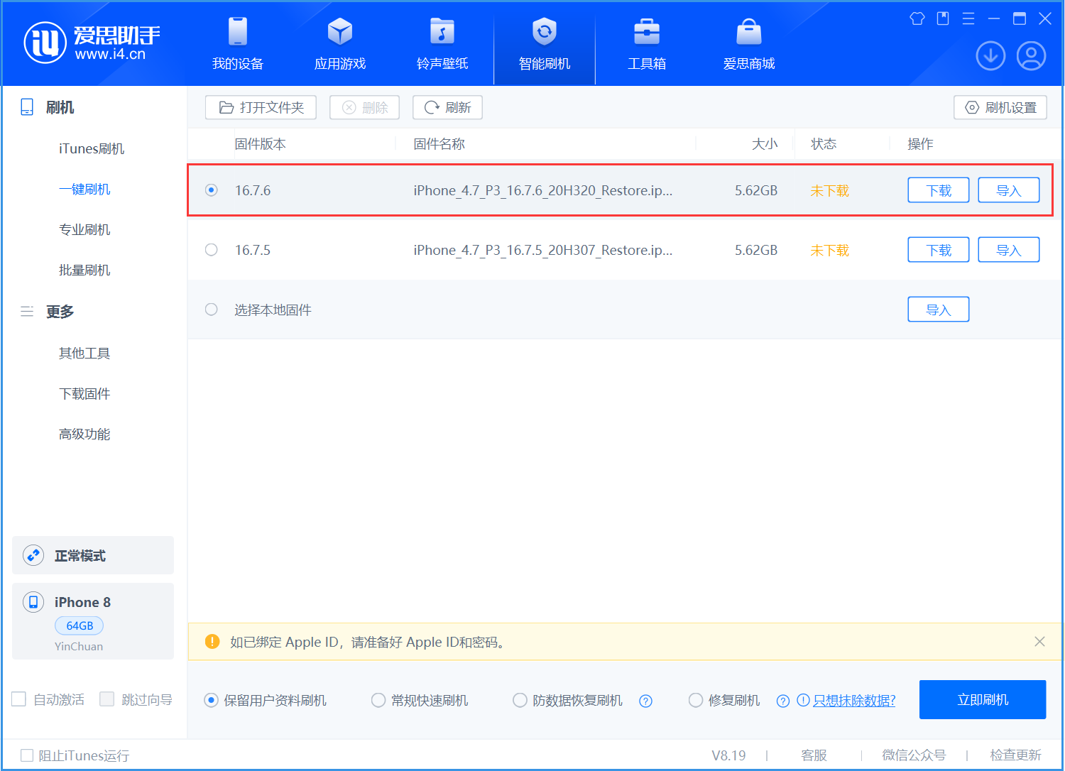 融水苹果手机维修分享iOS 16.7.6/iOS 15.8.2正式版一键刷机教程 